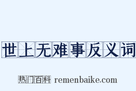 世上无难事反义词是什么意思的图片